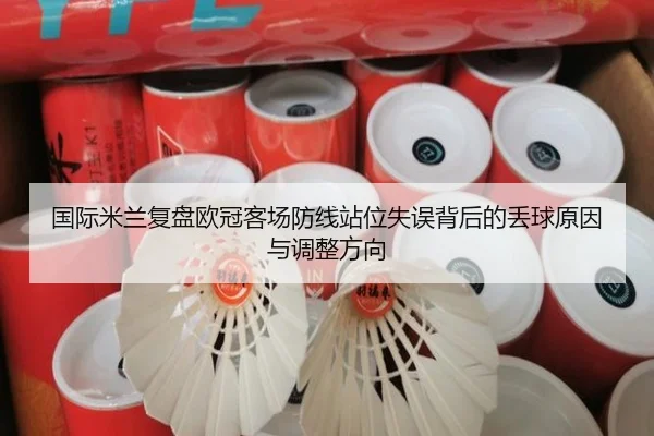 国际米兰复盘欧冠客场防线站位失误背后的丢球原因与调整方向