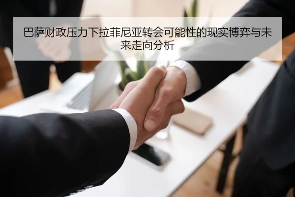 巴萨财政压力下拉菲尼亚转会可能性的现实博弈与未来走向分析