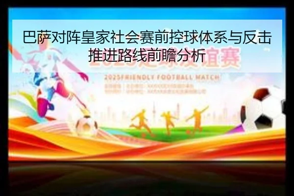 巴萨对阵皇家社会赛前控球体系与反击推进路线前瞻分析